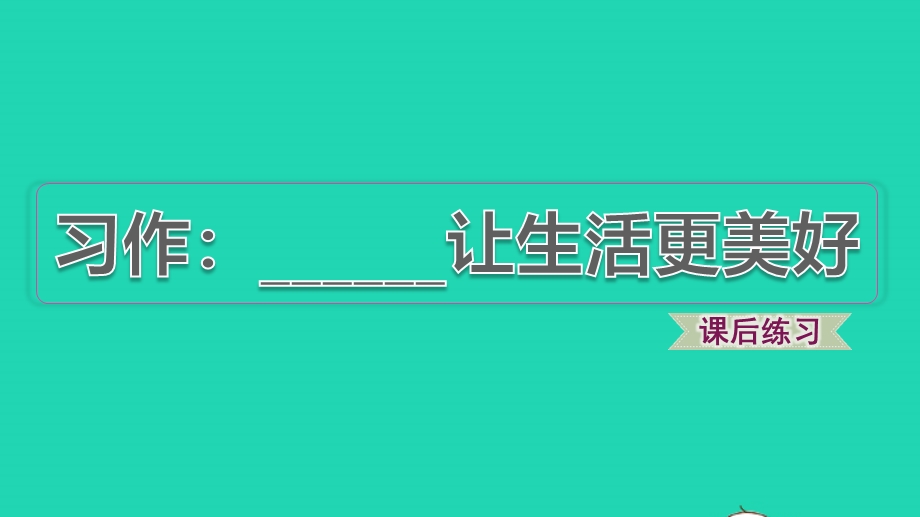 021秋六年级语文上册 第三单元 习作：______让生活更美好习题课件 新人教版.pptx_第1页