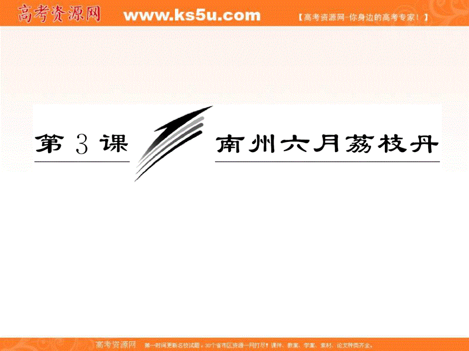 2014学年高二语文配套课件：专题一第3课南州六月荔枝丹（苏教版必修5）.ppt_第3页