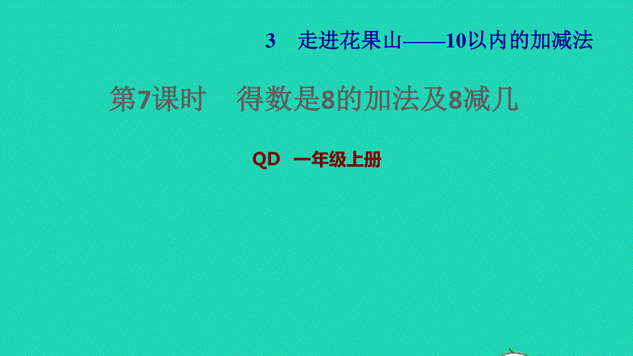 2021一年级数学上册 三 走进花果山——10以内数的加减法 信息窗5第7课时 得数是8的加法及8减几习题课件 青岛版六三制.ppt_第1页