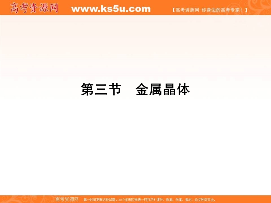 2018人教版化学选修三课件：第三章 晶体结构与性质 3-3金属晶体PPT28张 .ppt_第1页