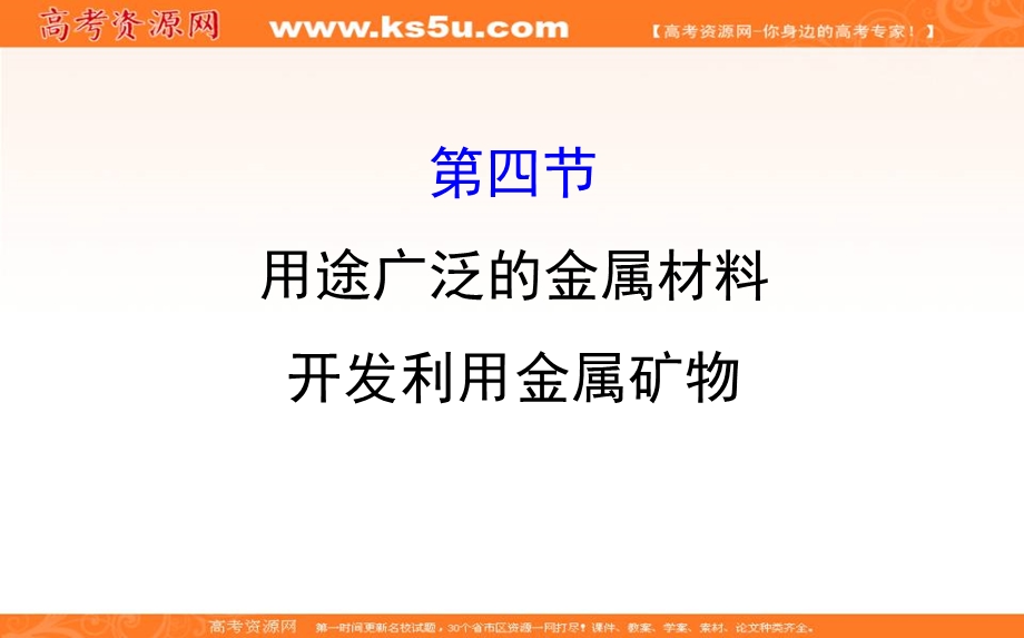 2020人教版高考化学一轮复习课件：第三章 第四节用途广泛的金属材料开发利用金属矿物学案PPT33张 .ppt_第1页