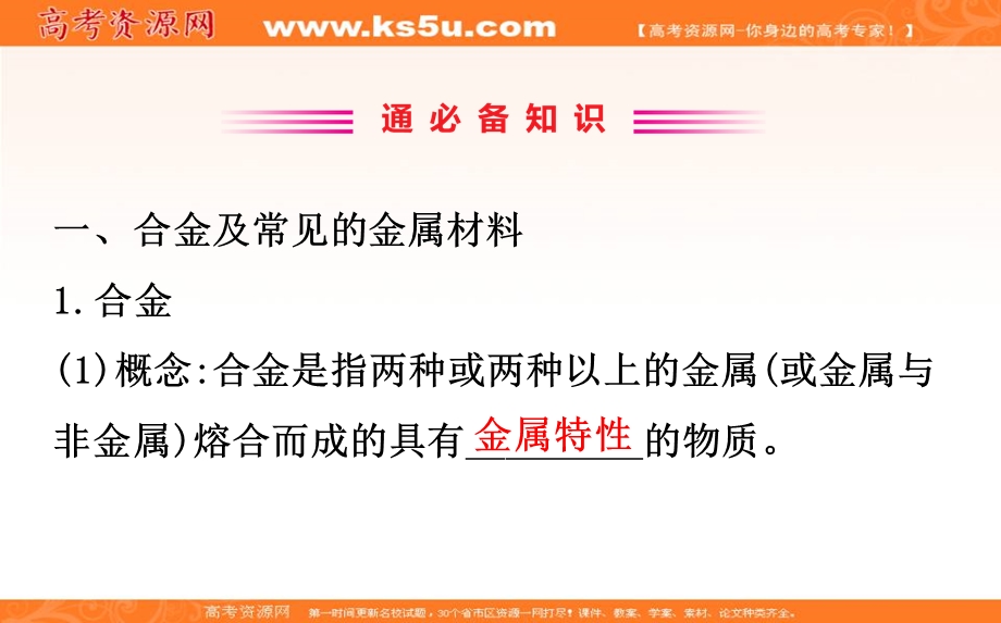 2020人教版高考化学一轮复习课件：第三章 第四节用途广泛的金属材料开发利用金属矿物学案PPT33张 .ppt_第2页