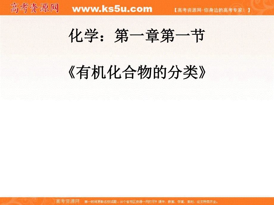 2017人教版高中化学选修五1-1《有机化合物的分类》课件 （共50张PPT） .ppt_第1页