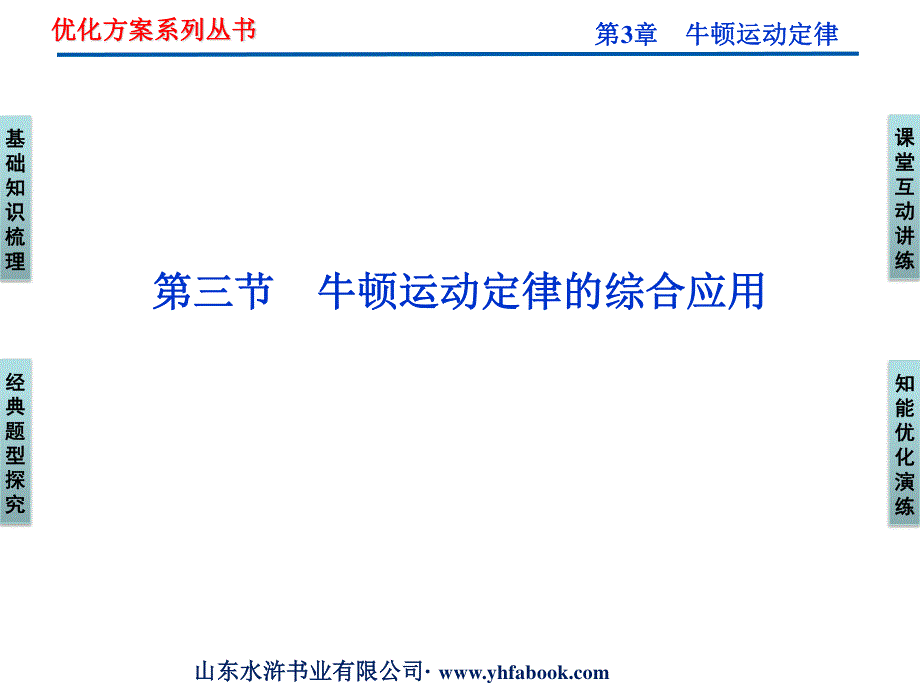 2012优化方案高三物理一轮复习课件--第3章第三节《牛顿运动定律的综合应用》.ppt_第1页