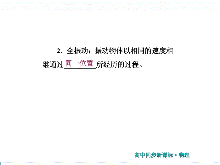 2019新方案人教版高中物理选修3-4同步课件：第十一章 第2节 简谐运动的描述 .ppt_第3页