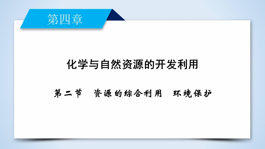 2019-2020学人教版化学必修二导学同步课件：第4章 第2节　资源的综合利用　环境保护 .ppt_第2页