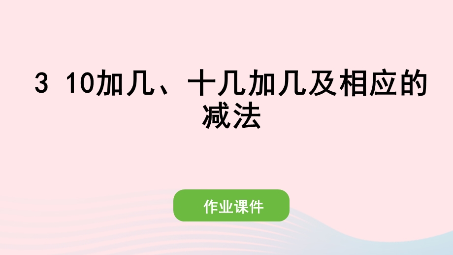 2022一年级数学上册 6 11-20各数的认识 3 10加几、十几加几及相应的减法作业课件 新人教版.pptx_第1页