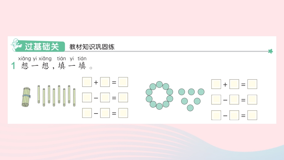 2022一年级数学上册 6 11-20各数的认识 3 10加几、十几加几及相应的减法作业课件 新人教版.pptx_第2页