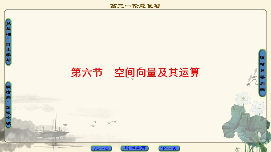 2018一轮北师大版（理）数学课件：第7章 第6节　空间向量及其运算 .ppt_第1页