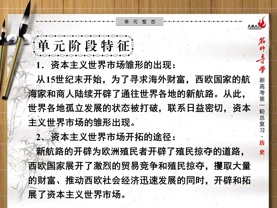 2013名师导学历史一轮复习课件（人教版必修2）：第2单元 资本主义世界市场的形成和发展单元整合.ppt_第1页