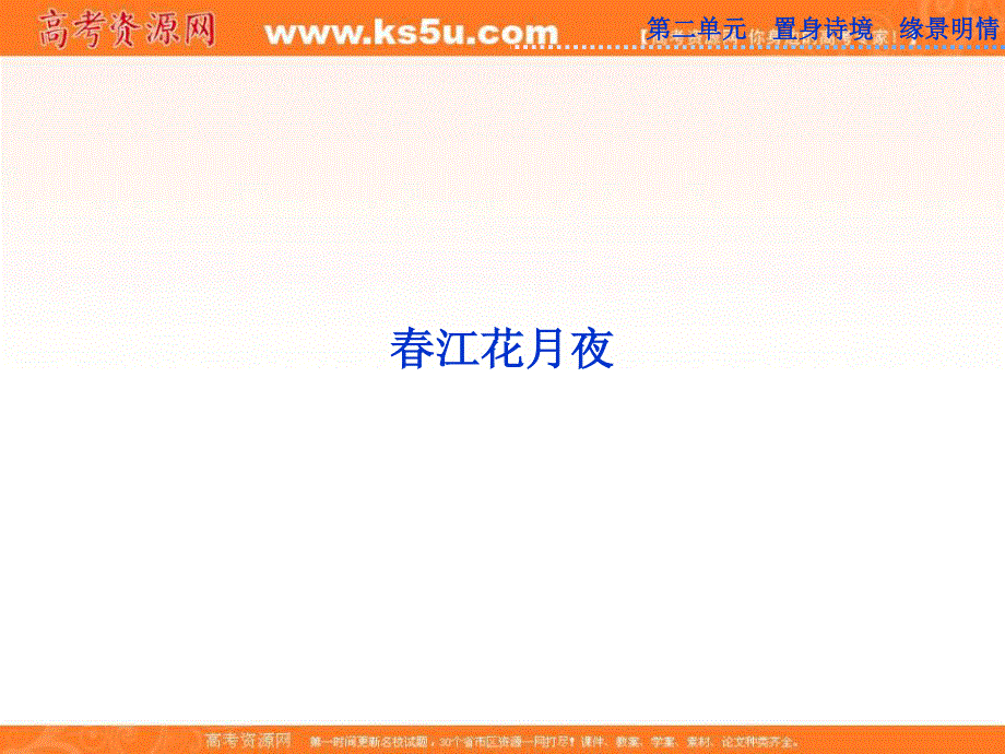 2013优化方案人教版选修中国古代诗歌散文欣赏（RJ）精品课件：第二单元春江花月夜.ppt_第1页