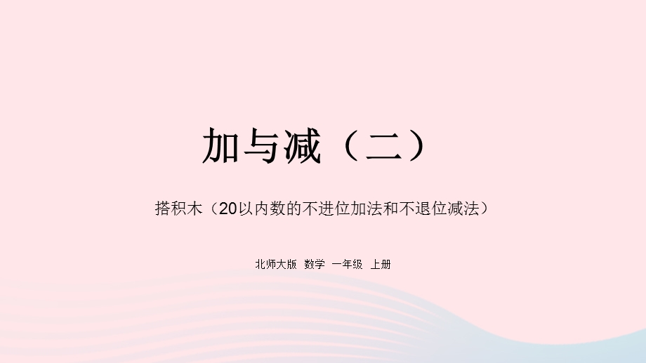 2022一年级数学上册 七 加与减（二）搭积木教学课件 北师大版.pptx_第1页