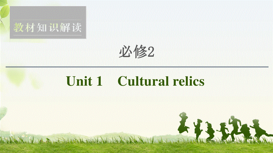 2020人教版高中英语课堂同步必修2课件 UNIT 1　CULTURAL RELICS .ppt_第1页