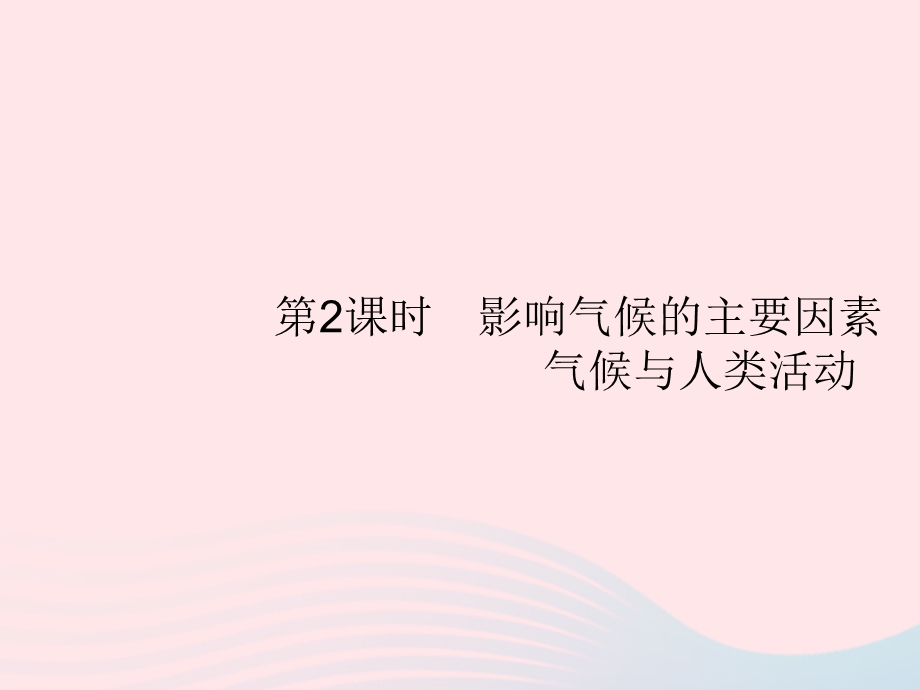 2023七年级地理上册 第3章 天气与气候第4节 世界的气候第2课时 影响气候的主要因素 气候与人类活动课件 （新版）新人教版.pptx_第1页