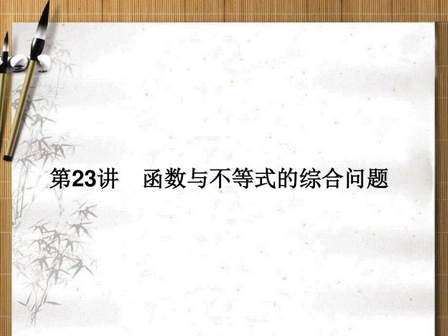 2013名师导学&高考二轮复习课件：第23讲 函数与不等式的综合问题.ppt_第1页