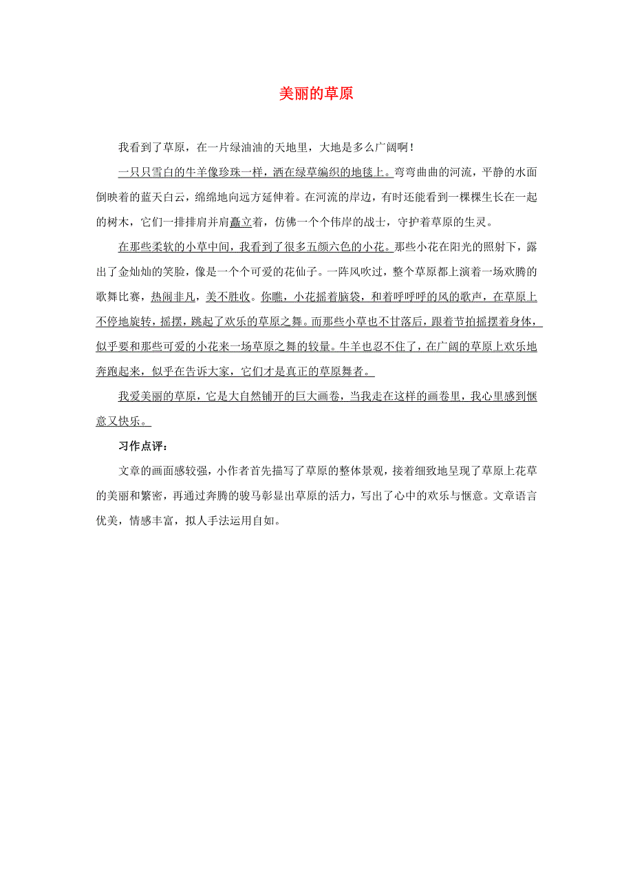 020四年级语文下册 第五单元《习作：游_______》范文：美丽的草原 新人教版.docx_第1页