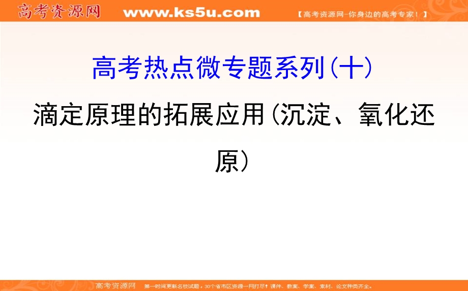 2020人教版高考化学一轮复习课件：第八章 高考热点微专题系列（十）PPT39张 .ppt_第1页