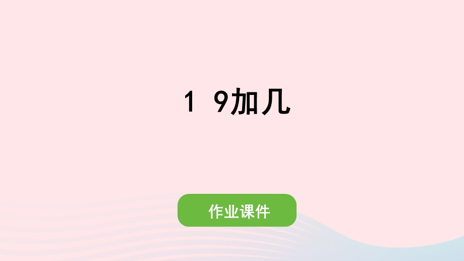 2022一年级数学上册 8 20以内的进位加法 1 9加几作业课件 新人教版.pptx_第1页