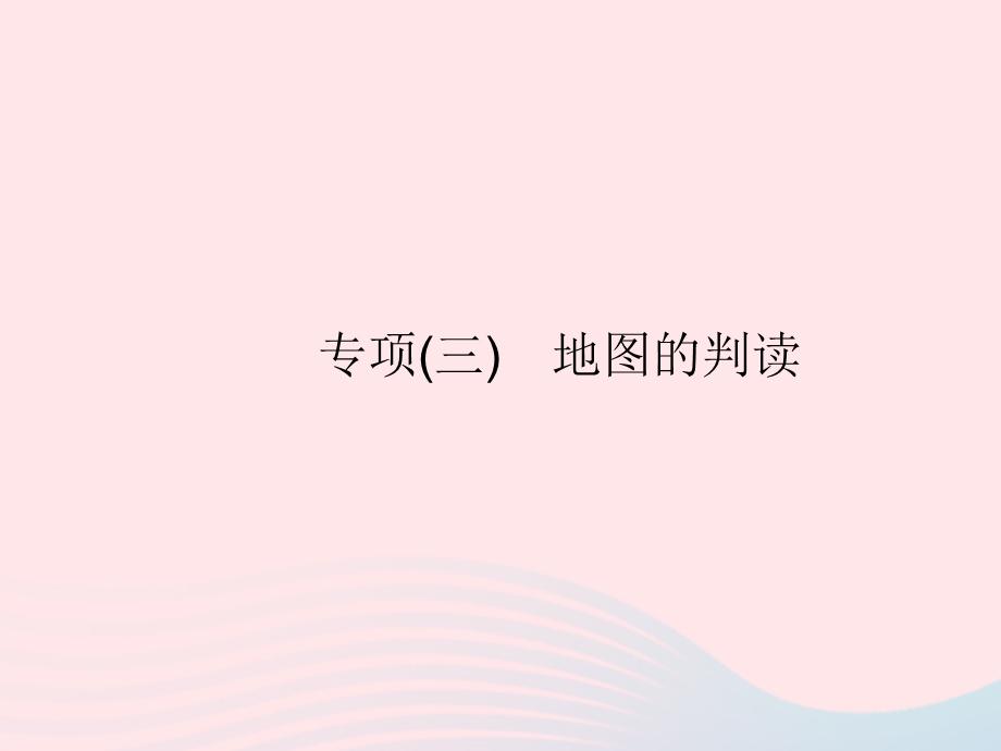 2023七年级地理上册 第一章 地球和地图专项(三)地图的判读作业课件 （新版）新人教版.pptx_第1页