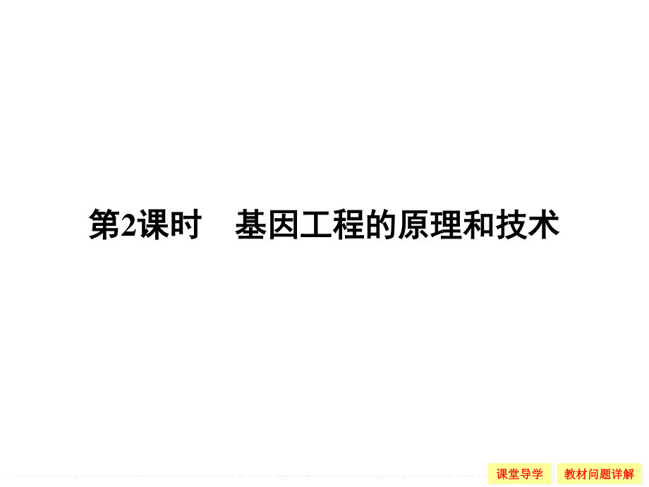 -学业水平考试2016-2017高中生物（浙江专用浙科版）选修三 课件 第一章 基因工程1-2 .ppt_第1页