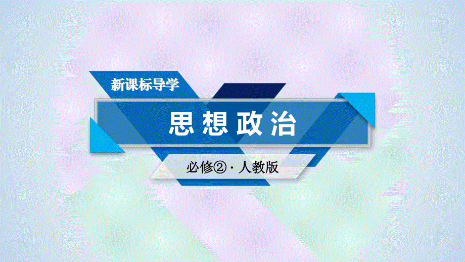 2019-2020学人教版政治必修二导学同步课件：第9课 第2框　坚持国家利益至上 .ppt_第1页