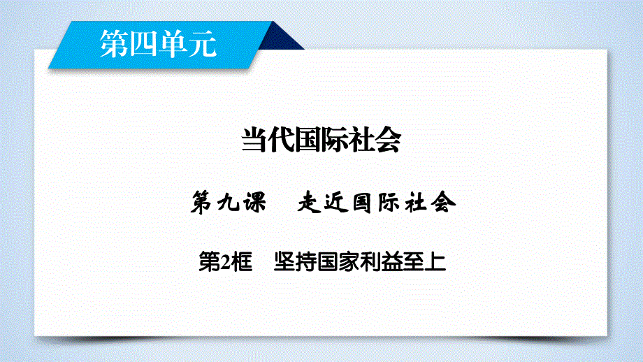 2019-2020学人教版政治必修二导学同步课件：第9课 第2框　坚持国家利益至上 .ppt_第2页