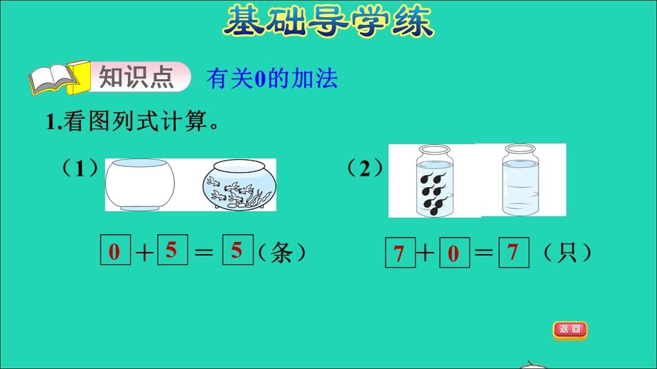 2021一年级数学上册 三 走进花果山——10以内数的加减法 信息窗3第5课时 有关0的加法习题课件 青岛版六三制.ppt_第3页