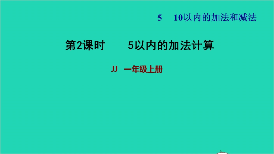 2021一年级数学上册 五 10以内的加法和减法第1课时 5以内的加法计算习题课件 冀教版.ppt_第1页