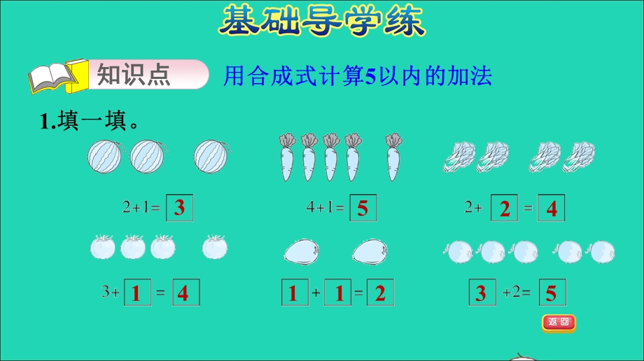 2021一年级数学上册 五 10以内的加法和减法第1课时 5以内的加法计算习题课件 冀教版.ppt_第3页