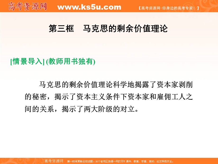 2014学年高二政治备课课件： 2-3马克思的剩余价值理论（新人教版选修2）.ppt_第1页