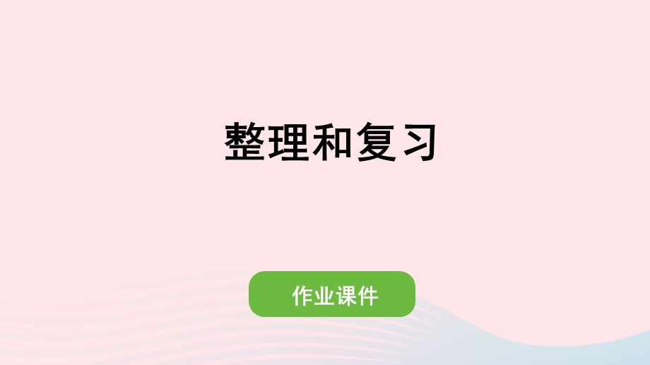 2022一年级数学上册 8 20以内的进位加法整理和复习作业课件 新人教版.pptx_第1页