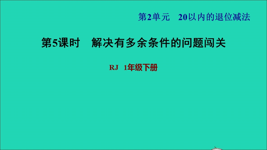 2022一年级数学下册 第2单元 20以内的退位减法第5课时 有多余条件的解决问题习题课件2 新人教版.ppt_第1页