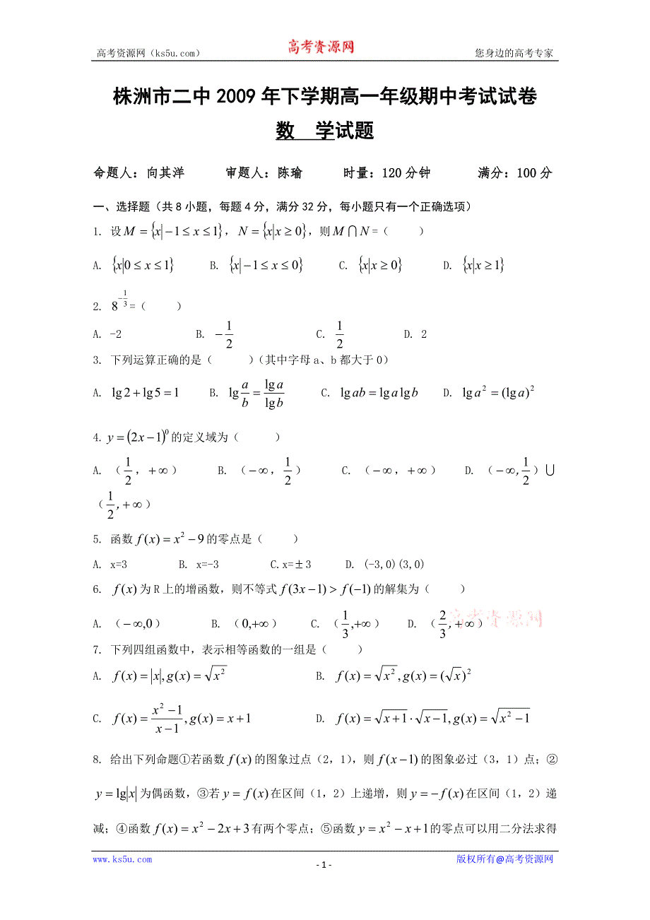 湖南省株洲市二中09-10学年高一期中考试（数学）.doc_第1页