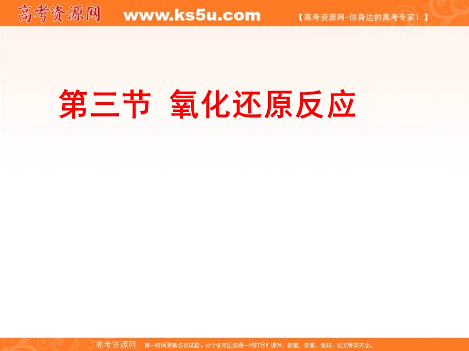 2016-2017学年人教版高一化学必修一2.3《氧化还原反应》参考课件1 .ppt_第1页