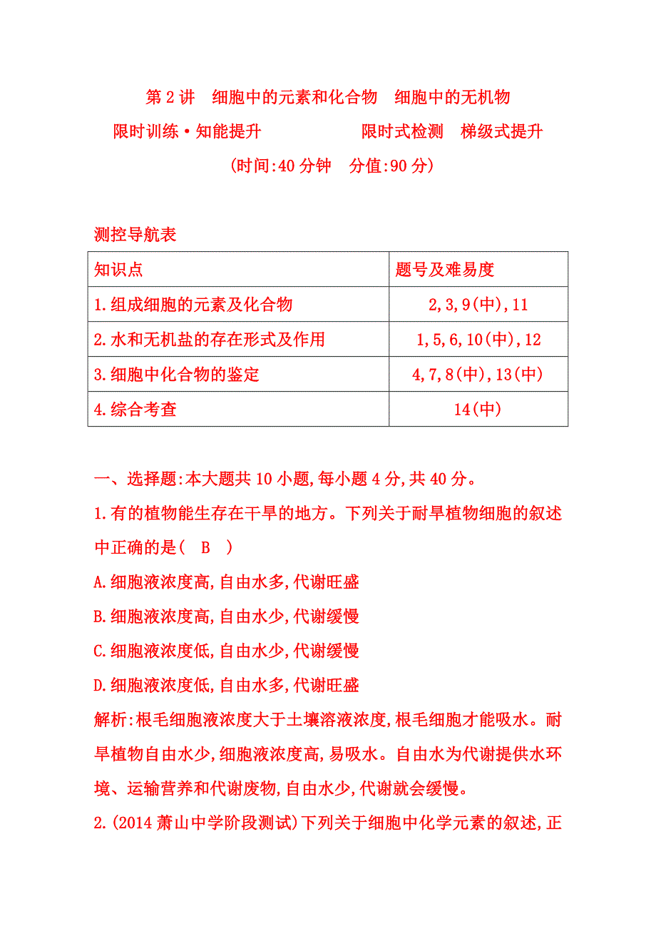 (_新人教)2015届高三生物一轮课时练第2讲　细胞中的元素和化合物　细胞中的无机物.doc_第1页