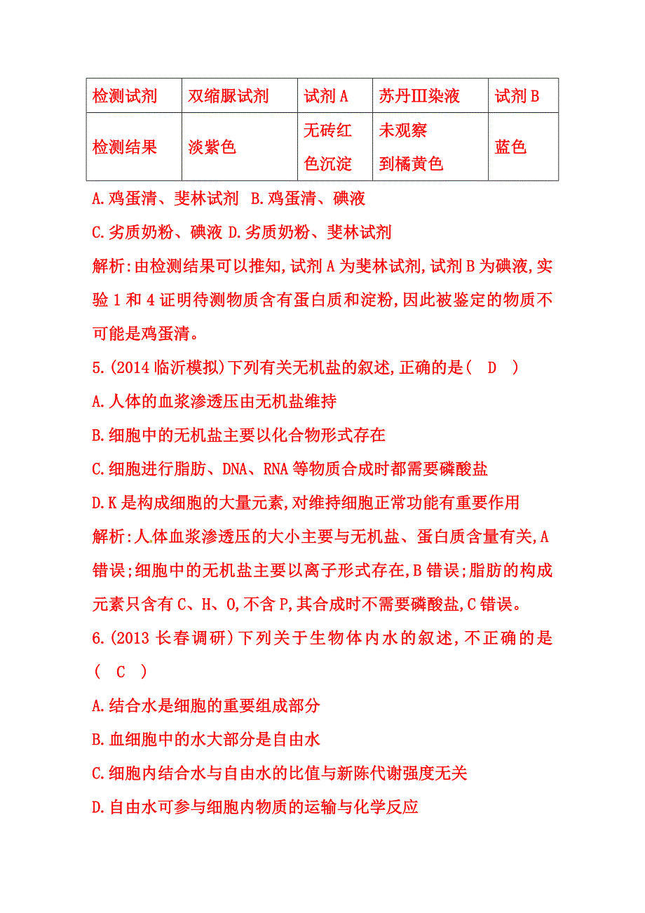 (_新人教)2015届高三生物一轮课时练第2讲　细胞中的元素和化合物　细胞中的无机物.doc_第3页