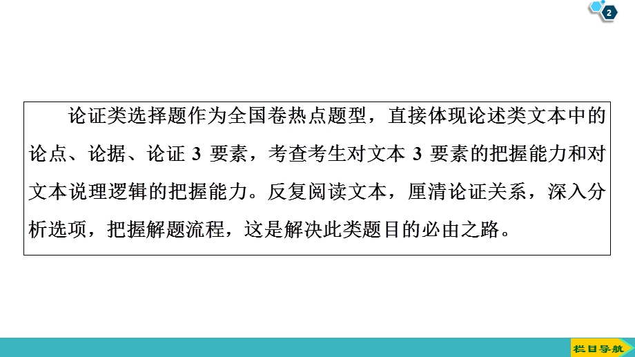 2020人教版高中语文一轮复习课件：第3部分 专题11　第2讲　论证分析题——明类型抓要素知流程 .ppt_第2页