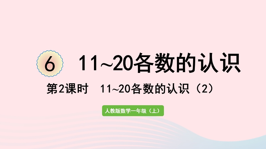 2022一年级数学上册 6 11-20各数的认识第2课时 11-20各数的认识（2）教学课件 新人教版.pptx_第1页