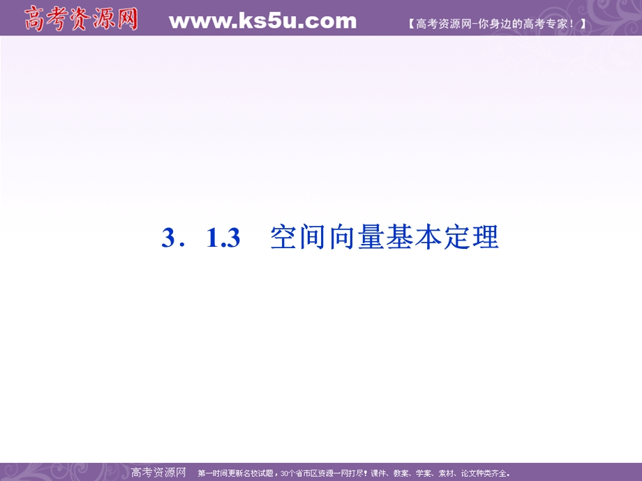 2012优化方案数学精品课件（苏教版选修2-1）：3.1.3 空间向量基本定理.ppt_第1页