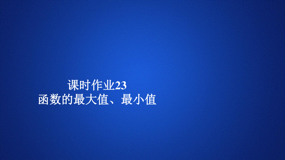 2019新教材数学人教A版必修第一册作业课件：第三章函数概念和性质3．2 3-2-1 课时作业23 .ppt_第1页