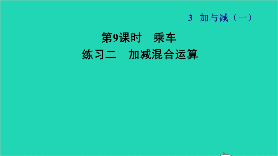 2021一年级数学上册 三 加与减（一）第9课时 乘车练习二 加减混合运算习题课件 北师大版.ppt_第1页