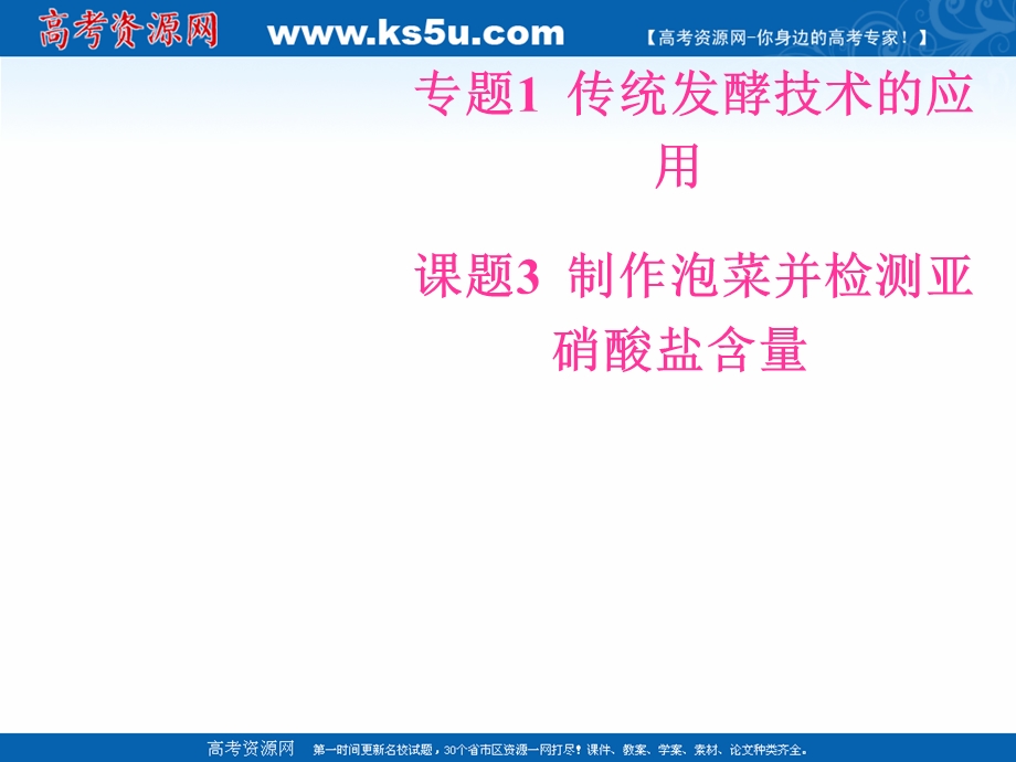 &2016-2017学年人教版生物选修1课件：专题1 传统发酵技术的应用 课题3制作泡菜并检测亚硝酸盐含量.ppt_第1页