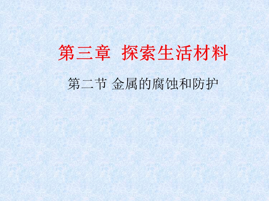 2016-2017学年人教版高中化学选修1课件 第三章 第二节 金属的腐蚀和防护（2） .ppt_第2页