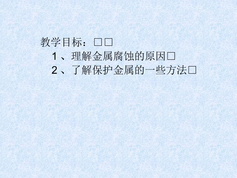 2016-2017学年人教版高中化学选修1课件 第三章 第二节 金属的腐蚀和防护（2） .ppt_第3页