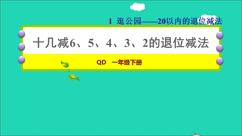 2022一年级数学下册 第1单元 逛公园——20以内的退位减法 5 十几减6、5、4、3、2的退位减法习题课件 青岛版六三制.ppt_第1页