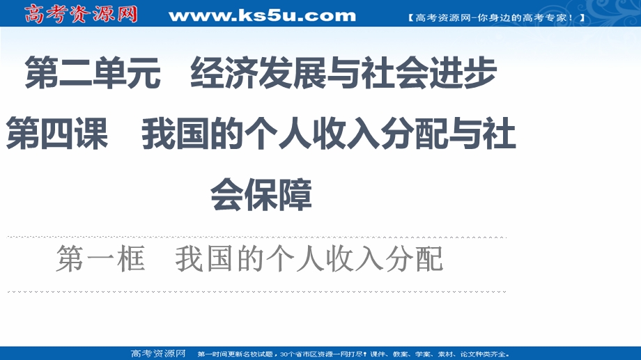 2021-2022同步新教材部编版政治必修2课件：第2单元 第4课 第1框　我国的个人收入分配 .ppt_第1页