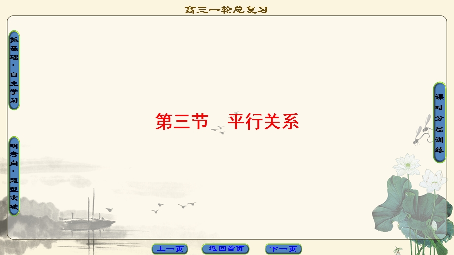 2018一轮北师大版（理）数学课件：第7章 第3节　平行关系 .ppt_第1页