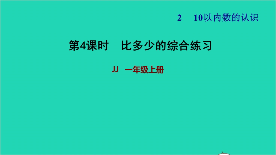 2021一年级数学上册 二 10以内数的认识第2课时 比多少的综合练习习题课件 冀教版.ppt_第1页