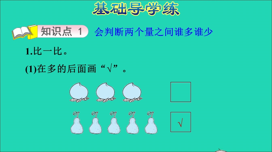 2021一年级数学上册 二 10以内数的认识第2课时 会比较多些、少些、同样多习题课件 冀教版.ppt_第3页