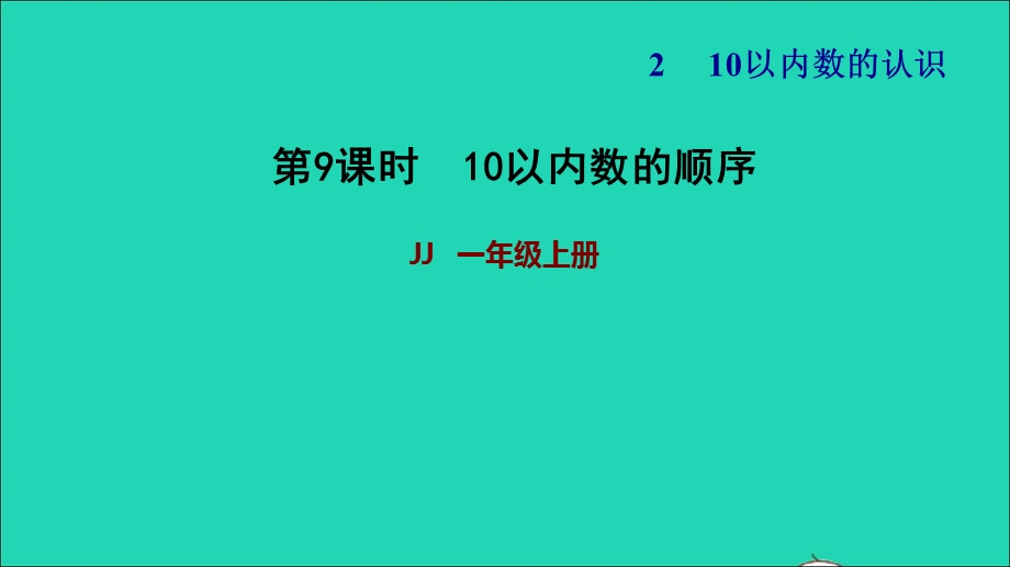 2021一年级数学上册 二 10以内数的认识第5课时 10以内数的顺序习题课件 冀教版.ppt_第1页